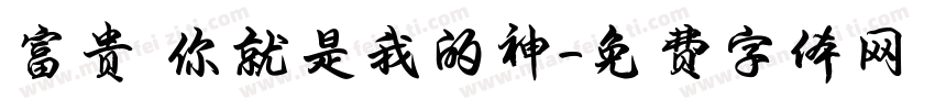 富贵 你就是我的神字体转换